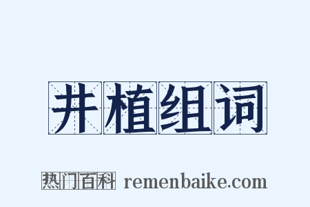 井植组词是什么意思的图片